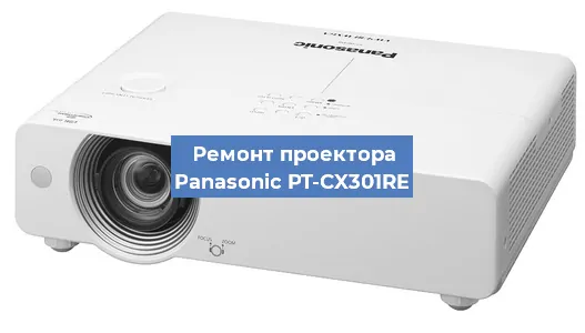 Ремонт проектора Panasonic PT-CX301RE в Нижнем Новгороде
